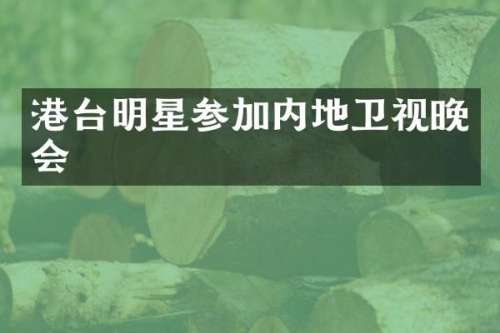 港台明星参加内地卫视晚会