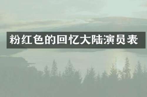 粉红色的回忆大陆演员表