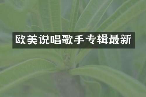 欧美说唱歌手专辑最新