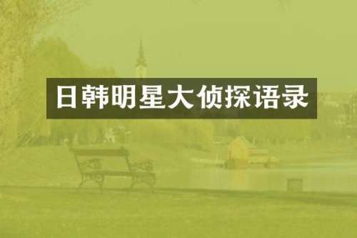 日韩明星大侦探语录