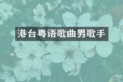 港台粤语歌曲男歌手