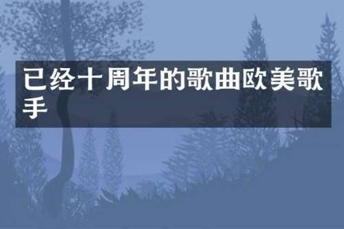 已经十周年的歌曲欧美歌手