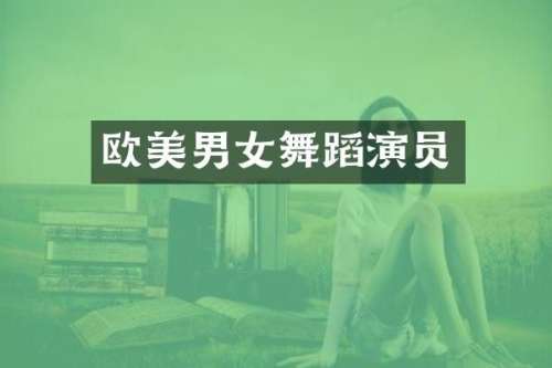 欧美男女舞蹈演员