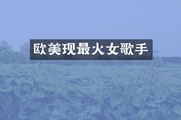 欧美现最火女歌手