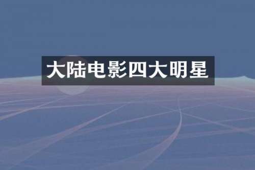 大陆电影四大明星