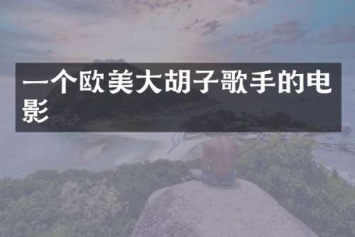 一个欧美大胡子歌手的电影