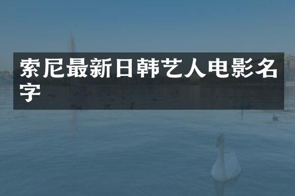 最新日韩艺人电影名字