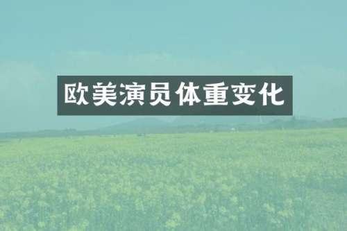 欧美演员体重变化