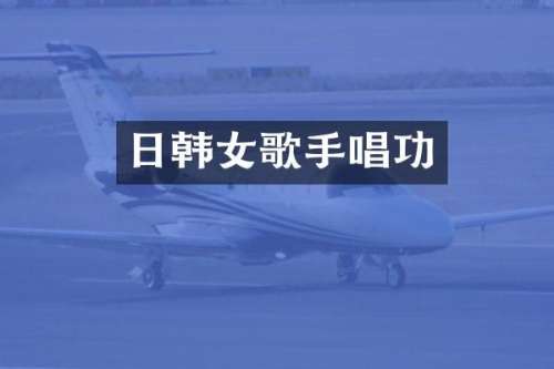 日韩女歌手唱功