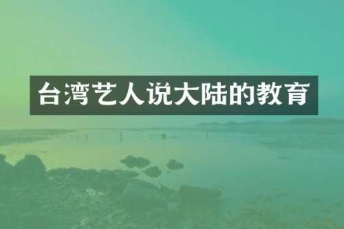 台湾艺人说大陆的教育