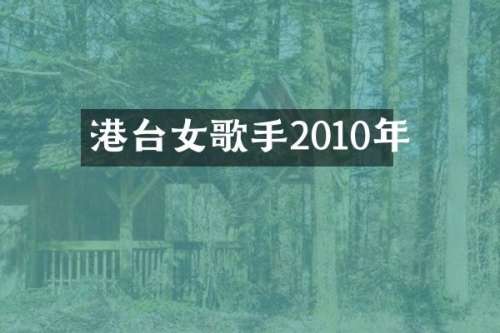 港台女歌手2010年