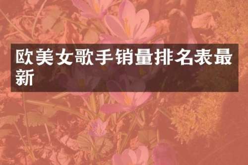 欧歌手销量排名表最新