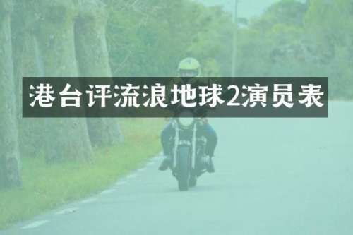 港台评流浪地球2演员表
