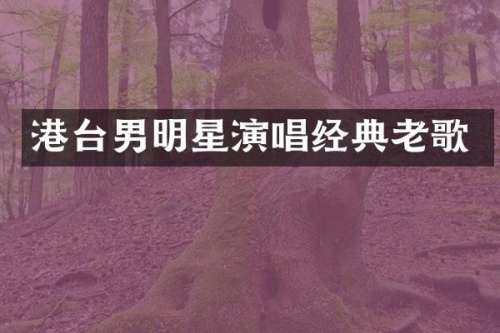 港台男明星演唱经典老歌