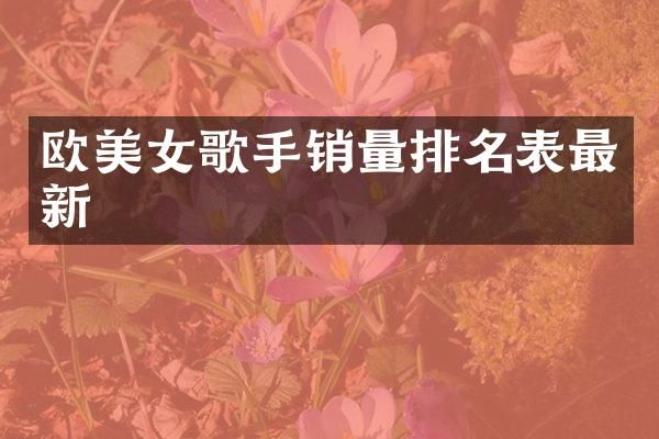 欧歌手销量排名表最新
