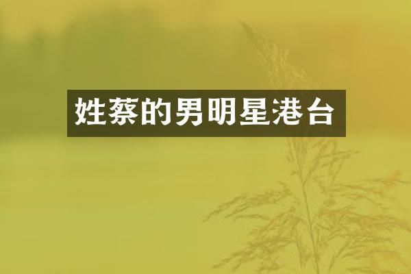 姓蔡的男明星港台
