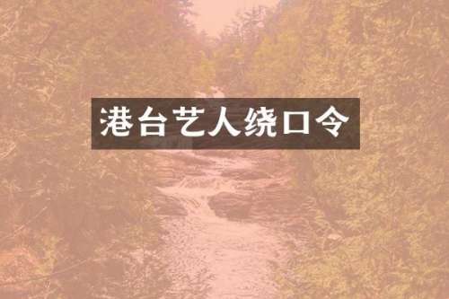 港台艺人绕口令