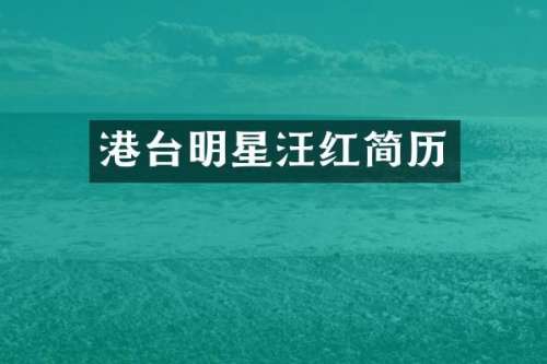 港台明星汪红简历