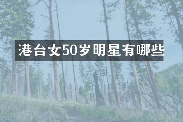 港台女50岁明星有哪些