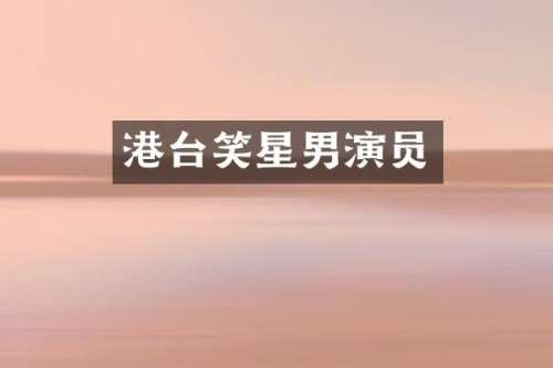 港台笑星男演员