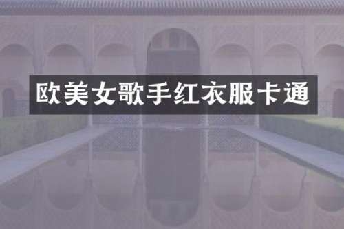 欧歌手红衣服卡通