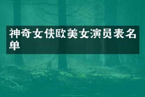 神奇女侠欧演员表名单