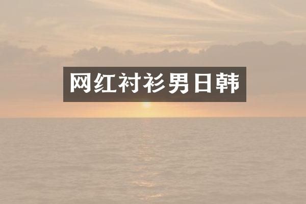 网红衬衫男日韩