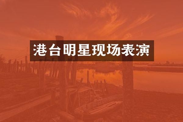 港台明星现场表演