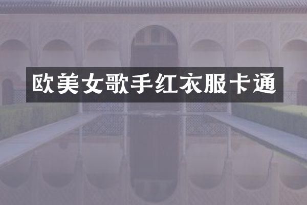 欧歌手红衣服卡通