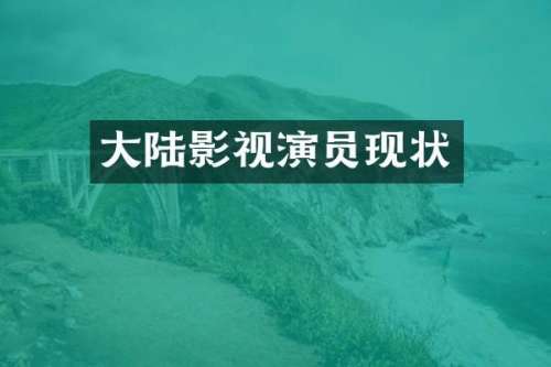 大陆影视演员现状