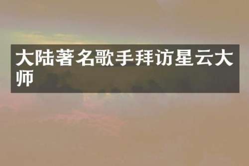 大陆著名歌手拜访星云大师