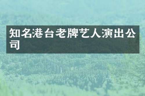 知名港台老牌艺人演出公司
