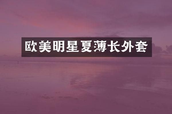 欧美明星夏薄长外套