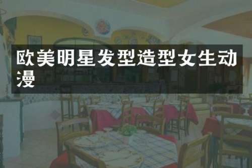 欧美明星发型造型女生动漫