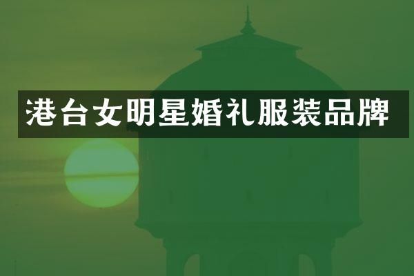 港台女明星婚礼服装品牌