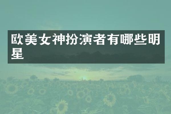 欧神扮演者有哪些明星