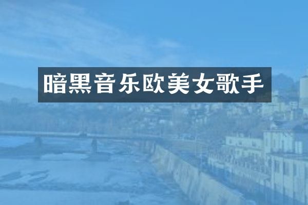 暗黑音乐欧歌手
