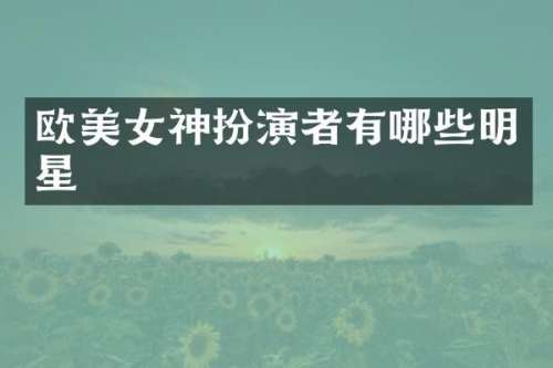 欧神扮演者有哪些明星