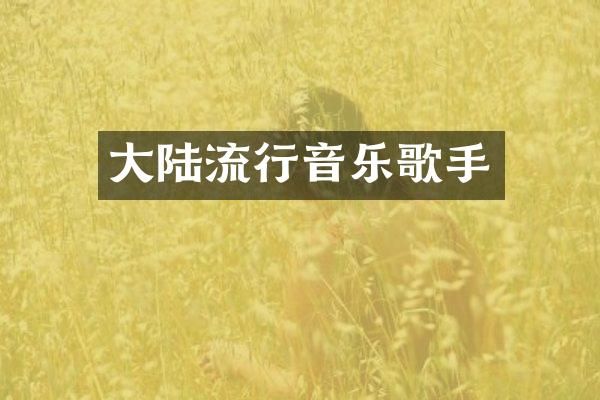 大陆流行音乐歌手
