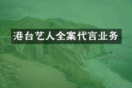港台艺人全案代言业务