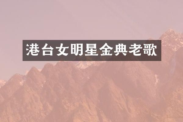 港台女明星金典老歌