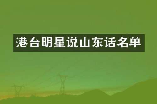 港台明星说山东话名单