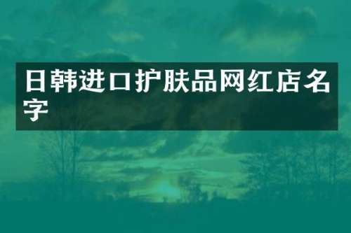 日韩进口护肤品网红店名字