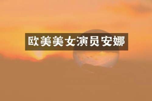 欧美演员安娜
