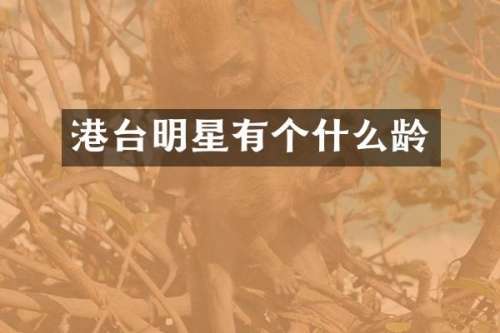 港台明星有个什么龄