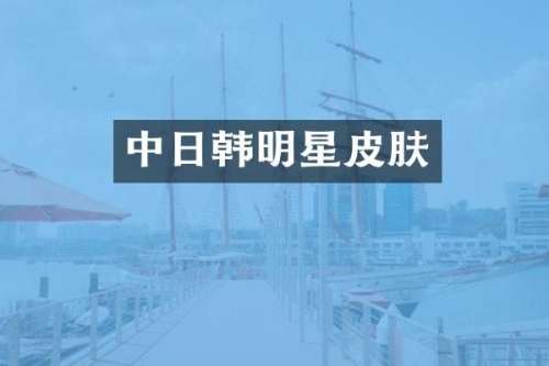 中日韩明星皮肤