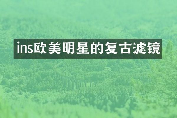 ins欧美明星的复古滤镜