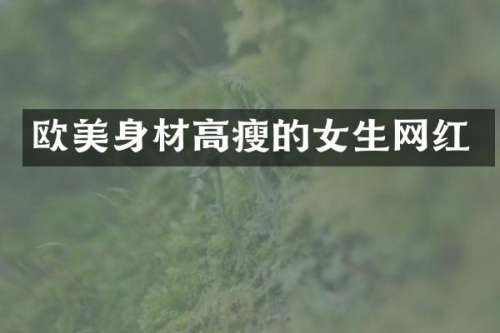 欧美身材高瘦的女生网红