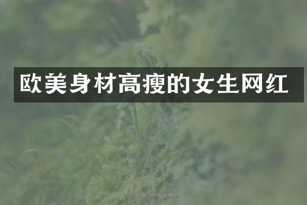 欧美身材高瘦的女生网红
