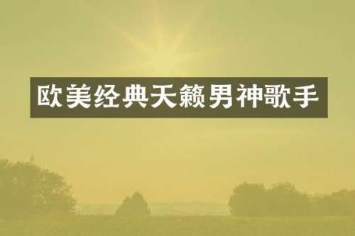 欧美经典天籁男神歌手